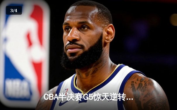 CBA半决赛G5惊天逆转！辽宁本钢加时险胜广东宏远晋级总决赛 - 3