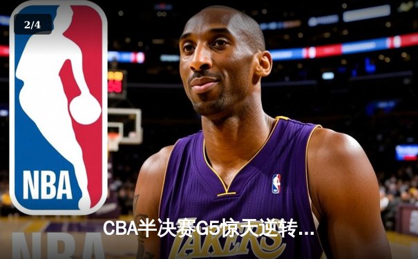CBA半决赛G5惊天逆转！辽宁本钢加时险胜广东宏远晋级总决赛 - 2