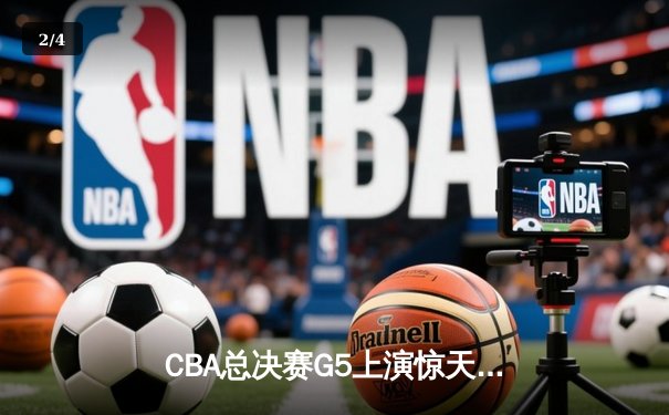 CBA总决赛G5上演惊天逆转 辽宁本钢加时险胜广东东莞大益夺赛点 - 2