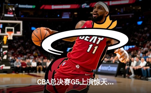 CBA总决赛G5上演惊天逆转 辽宁本钢加时险胜广东东莞大益夺赛点 - 3
