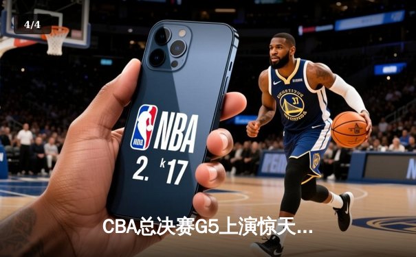 CBA总决赛G5上演惊天逆转 辽宁本钢加时险胜广东东莞大益夺赛点 - 4